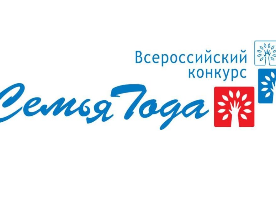 В Тверской области стартовал региональный этап Всероссийского конкурса «Семья года-2022» В Тверской области стартовал региональный этап Всероссийского конкурса «Семья года-2022»