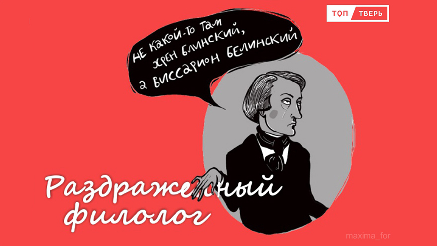 раздраженный филолог