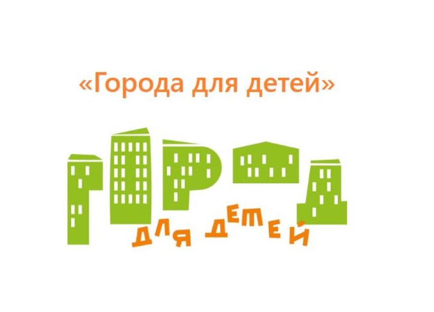 «Города для детей»: муниципалитеты Тверской области ждут на всероссийском конкурсе «Города для детей»: муниципалитеты Тверской области ждут на всероссийском конкурсе