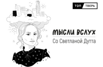 Мысли вслух: откуда берется тревога и как сохранить себя в трудное время