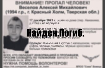 Молодой человек, которого четыре месяца искали в Тверской области, погиб