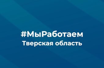Флешмоб «Мы Работаем» набирает обороты в Твери Флешмоб «Мы Работаем» набирает обороты в Твери