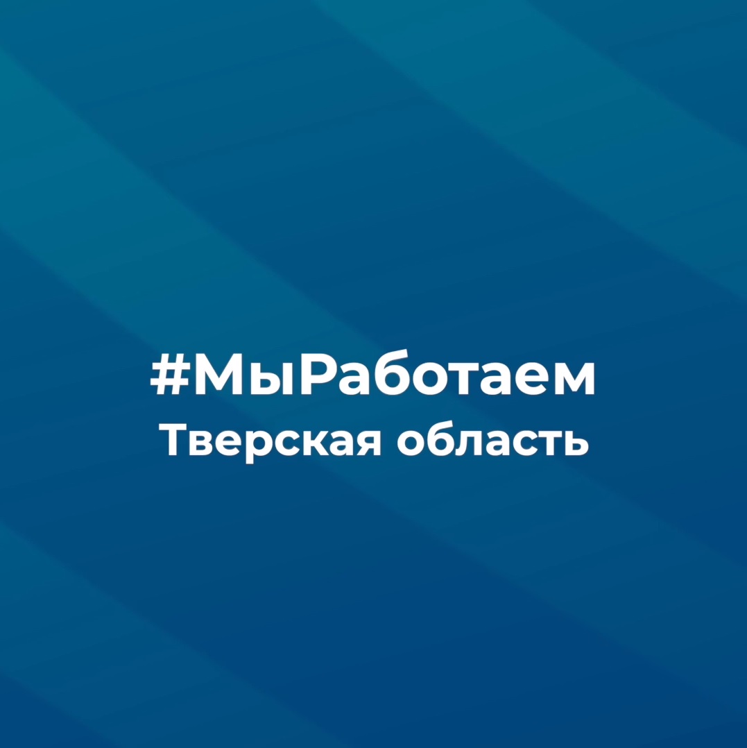 Флешмоб «Мы Работаем» набирает обороты в Твери