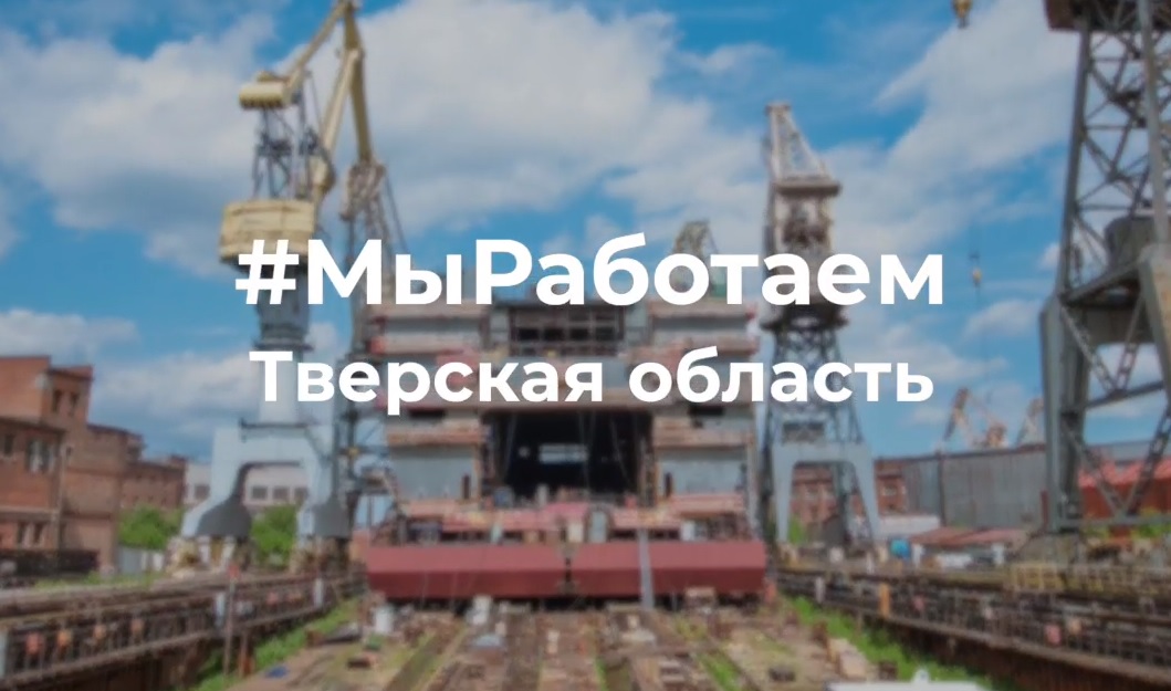 Предприятия Верхневолжья продолжают участвовать в флешмобе «Мы Работаем» Предприятия Верхневолжья продолжают участвовать в флешмобе «Мы Работаем»