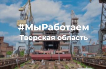 Ещё четыре предприятия Тверской области присоединились к флешмобу #МыРаботаем