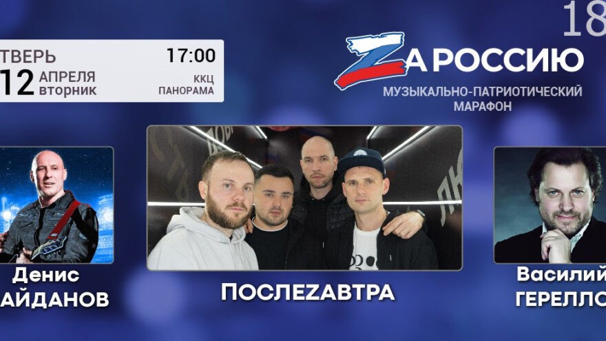 В Твери пройдет музыкально-патриотический марафон «ZaРоссию»