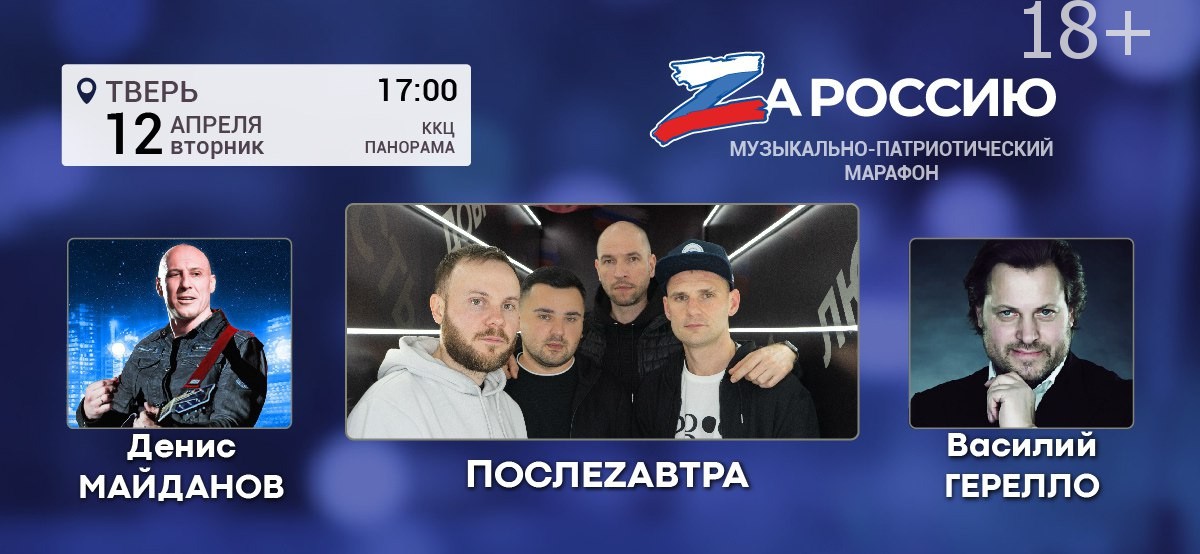 В Твери пройдет музыкально-патриотический марафон «ZaРоссию»