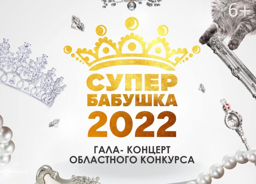 В Твери состоится областной фестиваль «#Супербабушка - 2022»