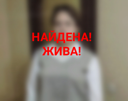 В Твери нашли пропавшую 14-летнюю девочку