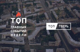 Пожар, Победа и Никитин: итоги тверской недели