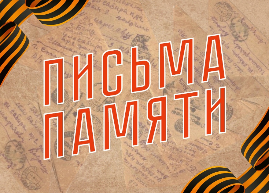 письма памяти