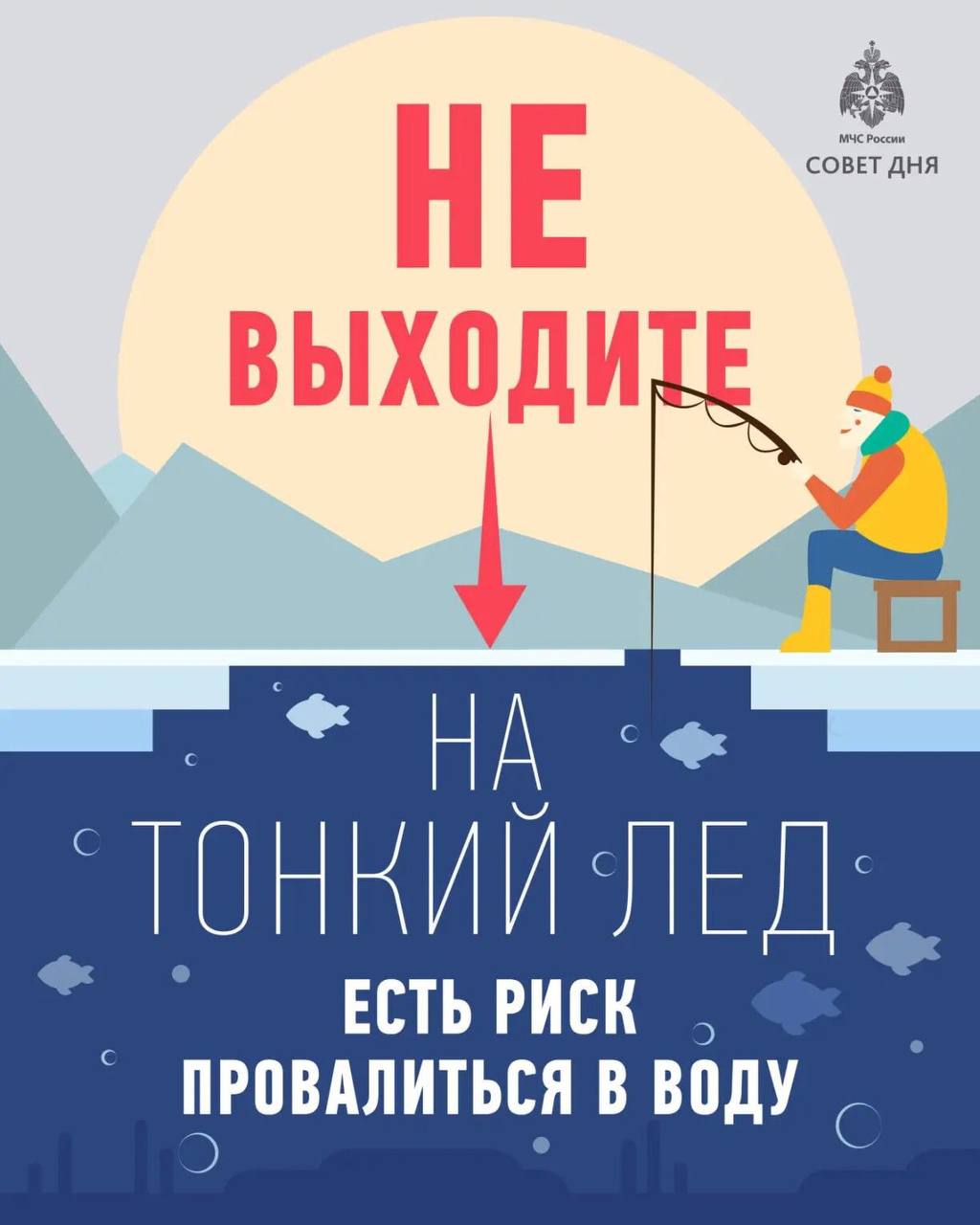 Не выходите на тонкий лёд