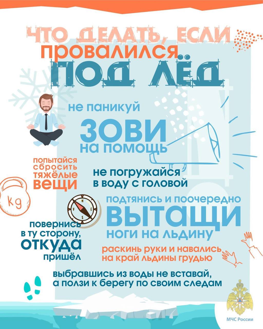 Не выходите на тонкий лёд