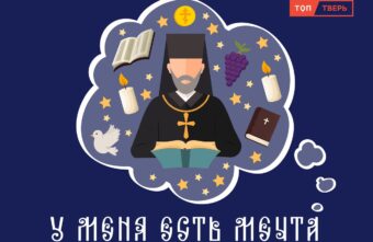 У меня есть мечта: тверской батюшка раскрыл секреты обучения и служения У меня есть мечта: тверской батюшка раскрыл секреты обучения и служения