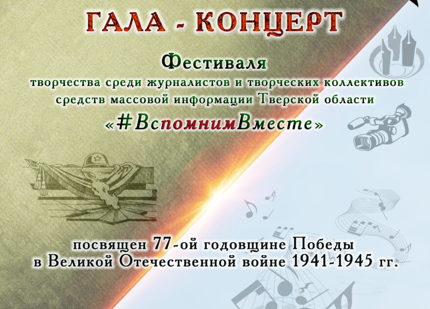 «#ВспомнимВместе»: в Твери пройдёт фестиваль творчества среди журналистов и коллективов СМИ