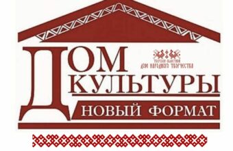 «Новый формат»: в Тверской области стартовал конкурс на определение лучших проектов Домов культуры «Новый формат»: в Тверской области стартовал конкурс на определение лучших проектов Домов культуры
