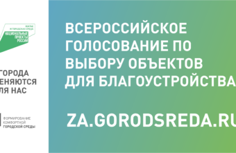 Началось голосование за объекты городской среды, которые будут благоустроены в Тверской области