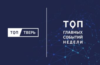 Бюджет, Донбасс и память о Победе: итоги тверской недели