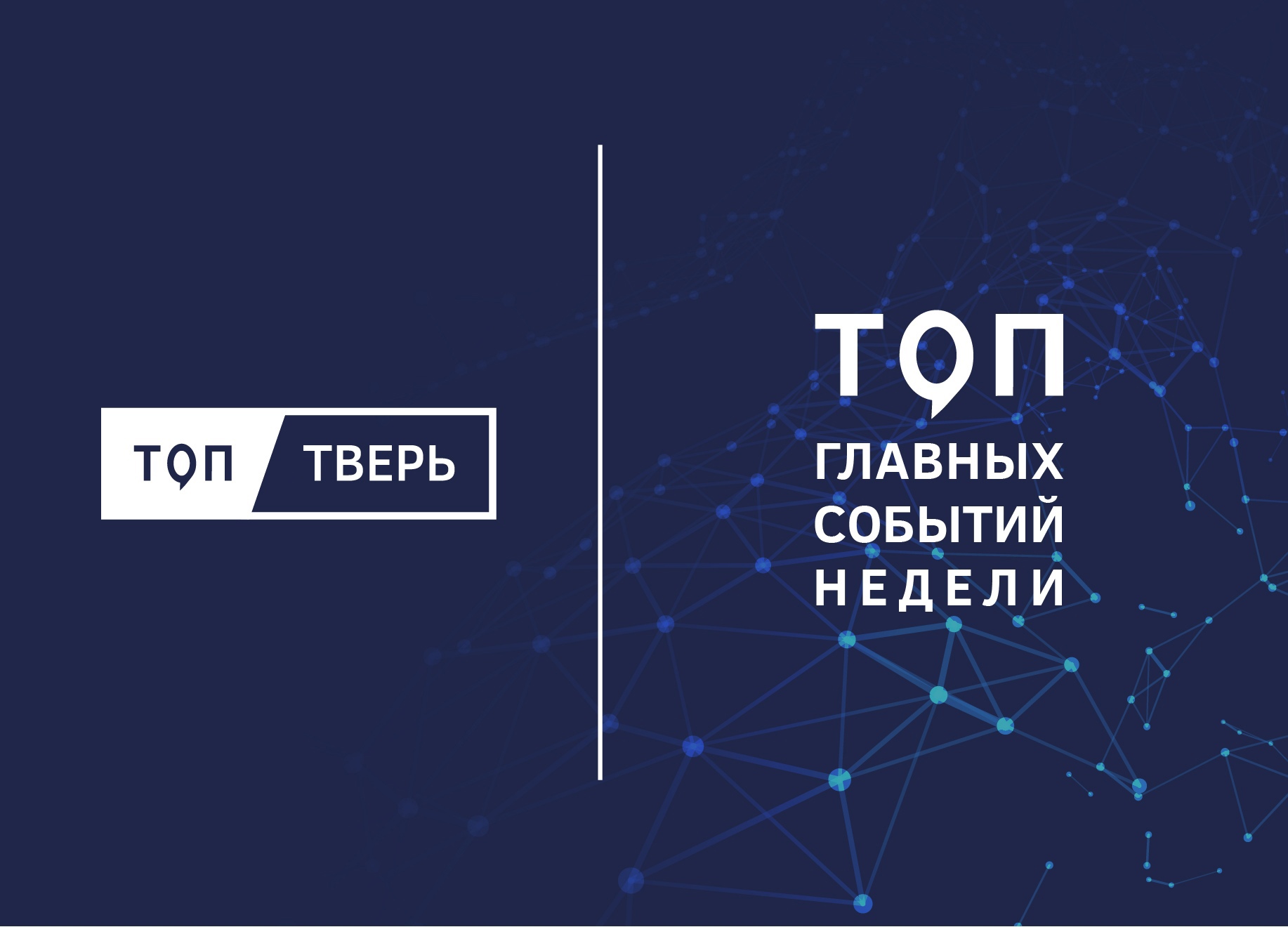 Бюджет, Донбасс и память о Победе: итоги тверской недели Бюджет, Донбасс и память о Победе: итоги тверской недели