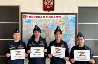 Тверские приставы поблагодарили участников спецоперации на Украине