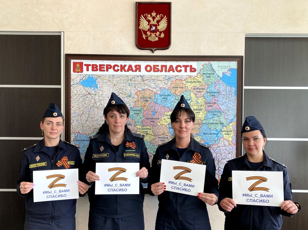 Тверские приставы поблагодарили участников спецоперации на Украине