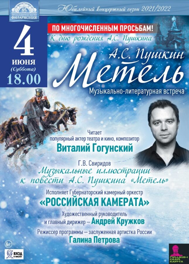 Известный актёр прочтёт повесть Пушкина на сцене Тверской филармонии