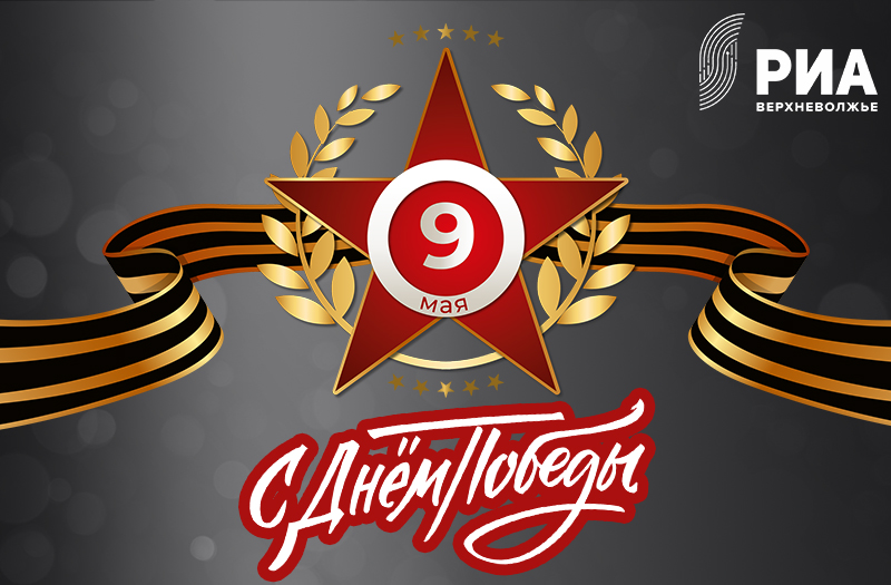 Дизайнеры РИА «Верхневолжье» подарили жителям Тверской области открытки с Днём Победы