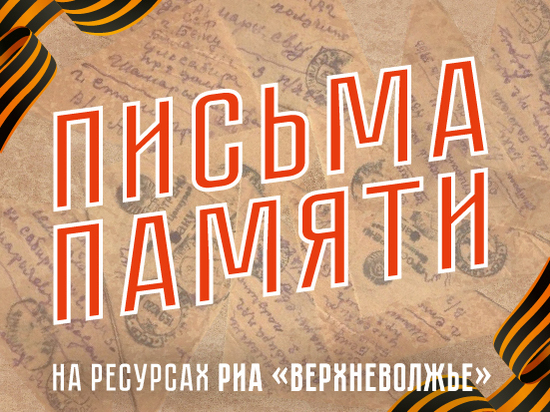 Письма памяти: это - День Победы! Письма памяти: это - День Победы!