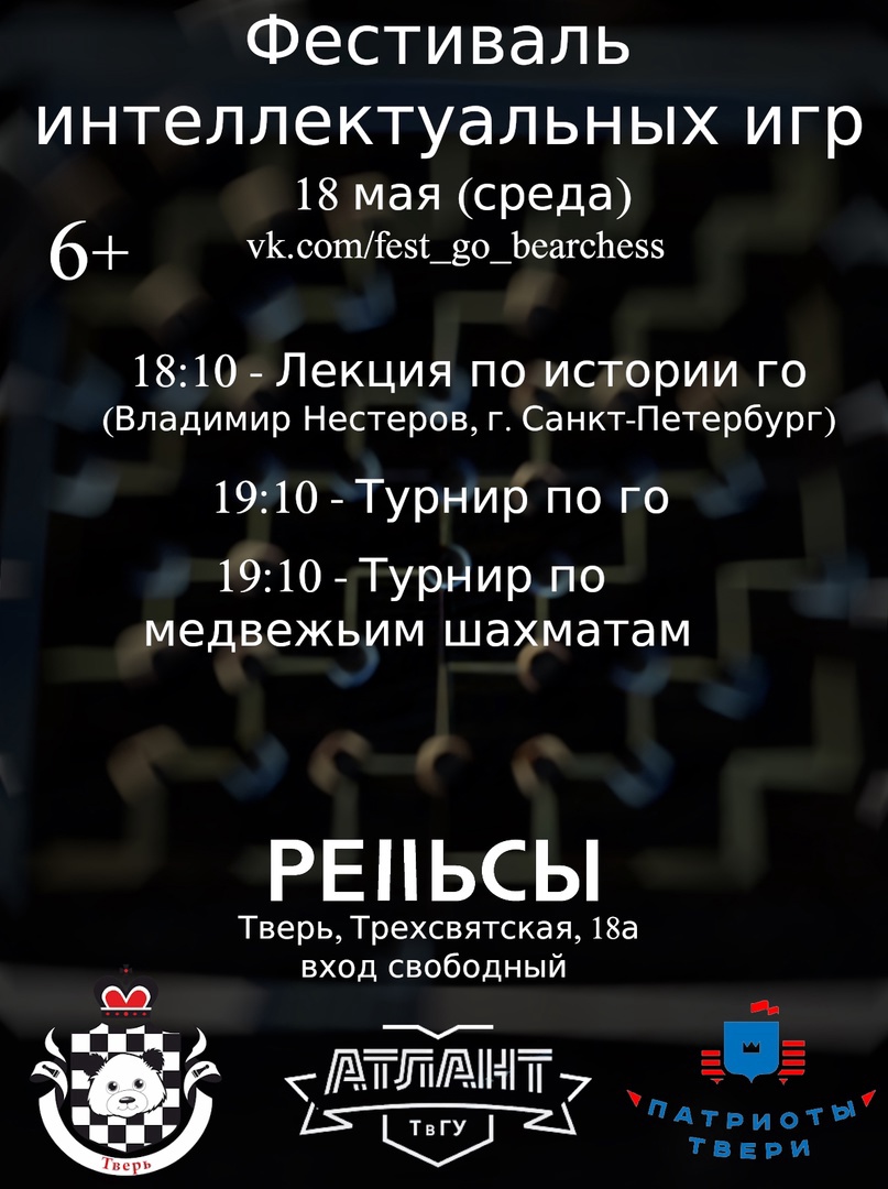 Жителей Твери приглашают сыграть в го и медвежьи шахматы | ТОП Тверь новости