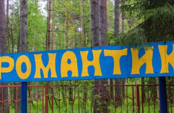 Безопасность превыше всего: детские лагеря Тверской области готовы принять гостей Безопасность превыше всего: детские лагеря Тверской области готовы принять гостей