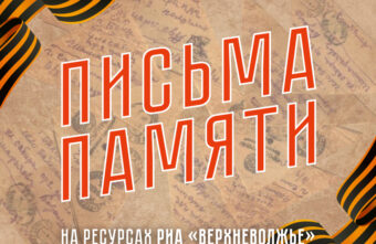 Письма памяти: участник штурма Берлина пошёл на фронт добровольцем