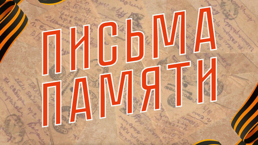 Письма памяти: и среди героев бывают самые геройские