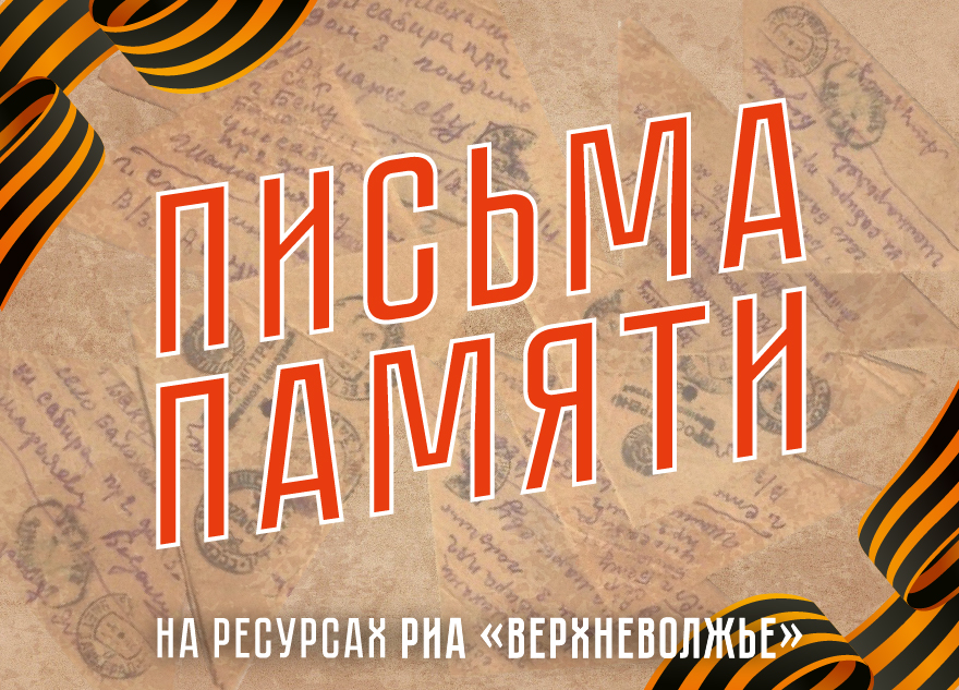 Письма памяти: и среди героев бывают самые геройские