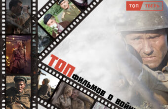 ТОП лучших фильмов о Великой Отечественной ТОП лучших фильмов о Великой Отечественной