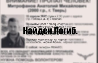 В Твери нашли мёртвым 22-летнего парня, которого искали три недели В Твери нашли мёртвым 22-летнего парня, которого искали три недели