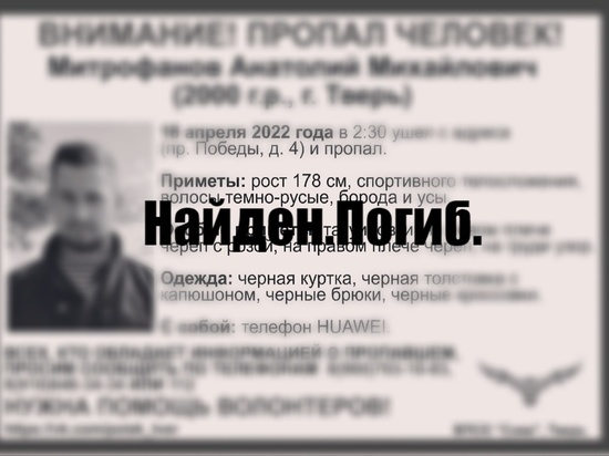 В Твери нашли мёртвым 22-летнего парня, которого искали три недели В Твери нашли мёртвым 22-летнего парня, которого искали три недели
