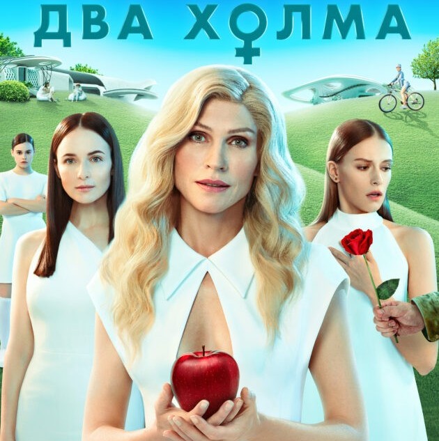 Савинов про кино: «Два холма» – гендерная сатира на минималках