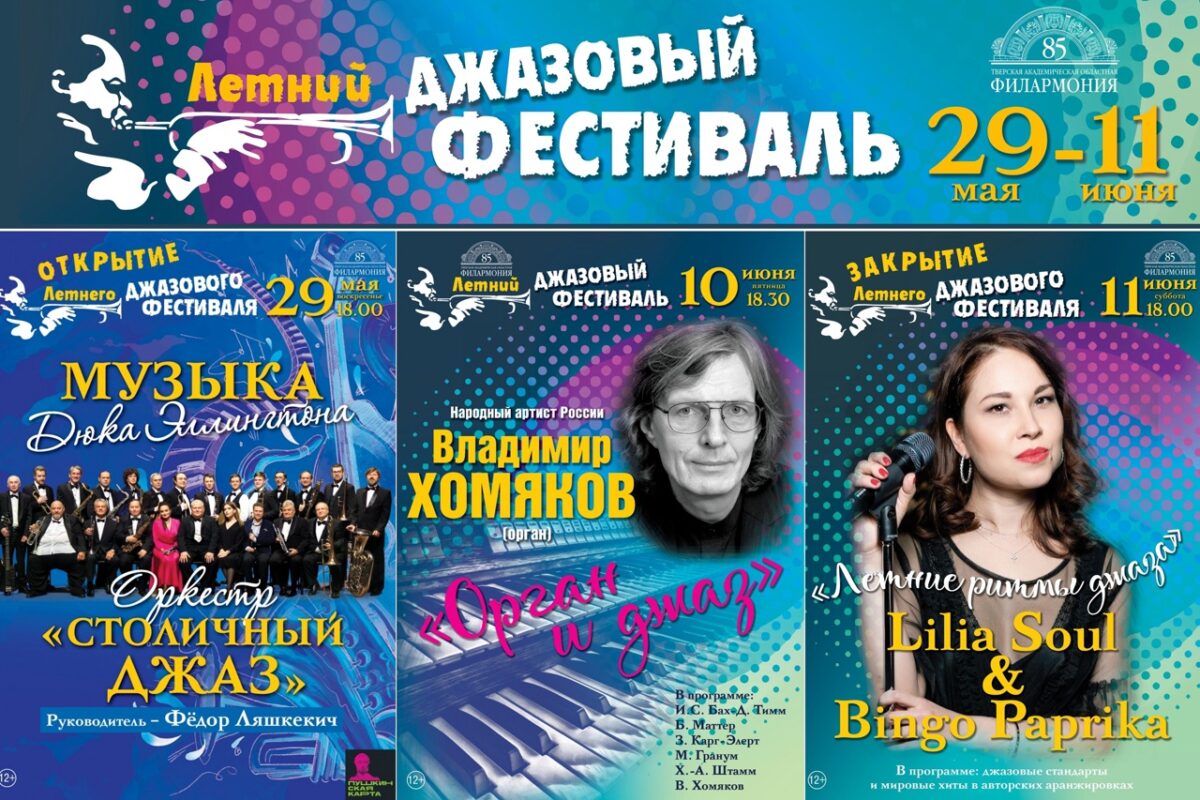 Летний джазовый фестиваль пройдёт в Твери