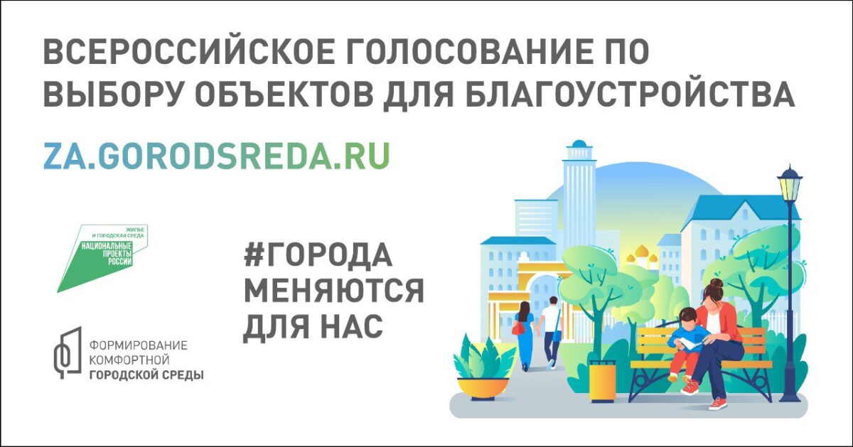 30 мая завершается голосование за объекты благоустройства на 2023 год