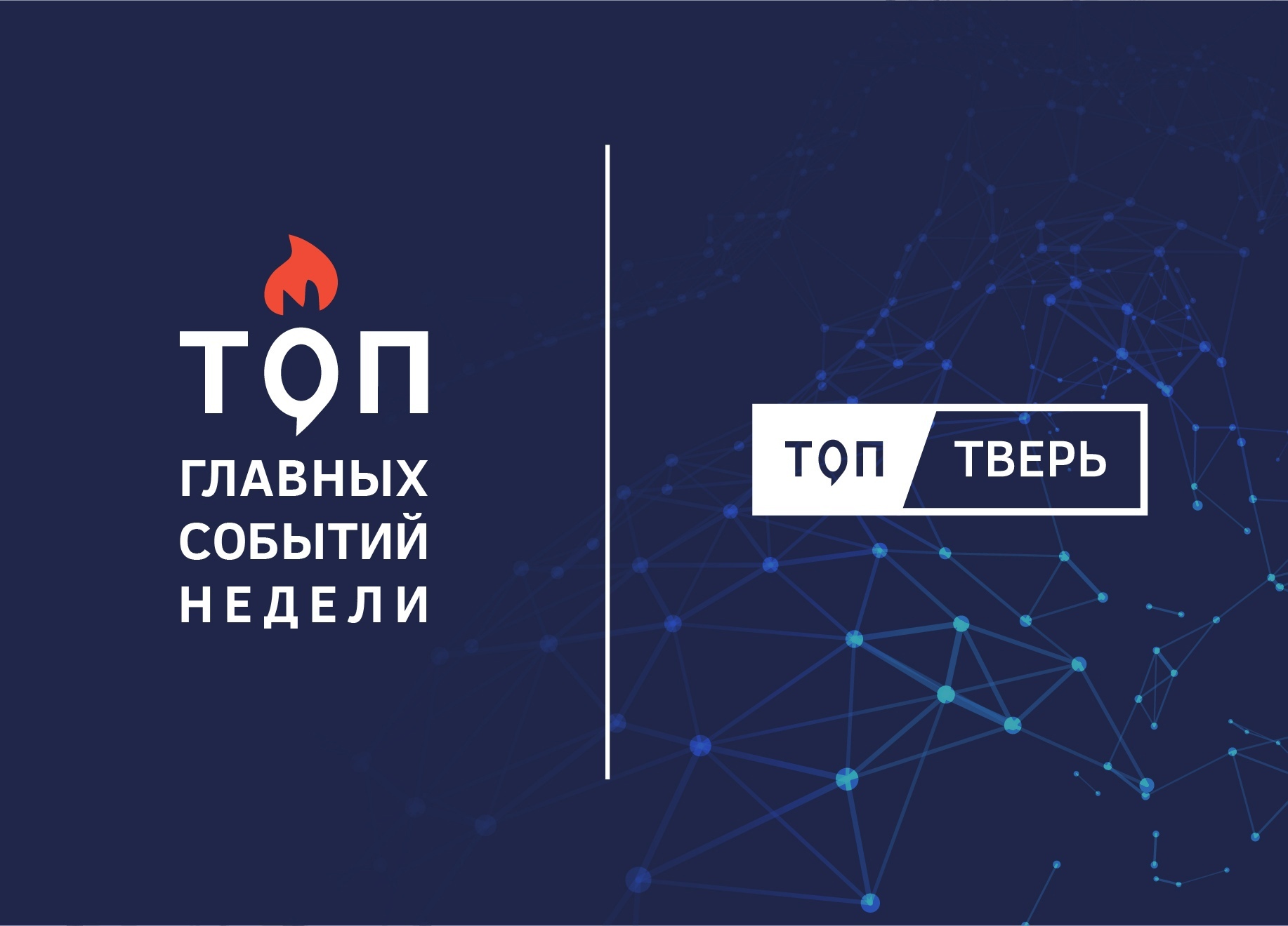 Нравственность, жилье и грани мастерства: итоги тверской недели | ТОП Тверь  новости