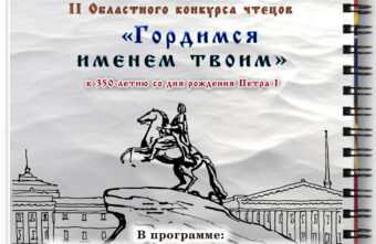 В Тверской области состоится финал конкурса чтецов к 350-летию со дня рождения Петра I