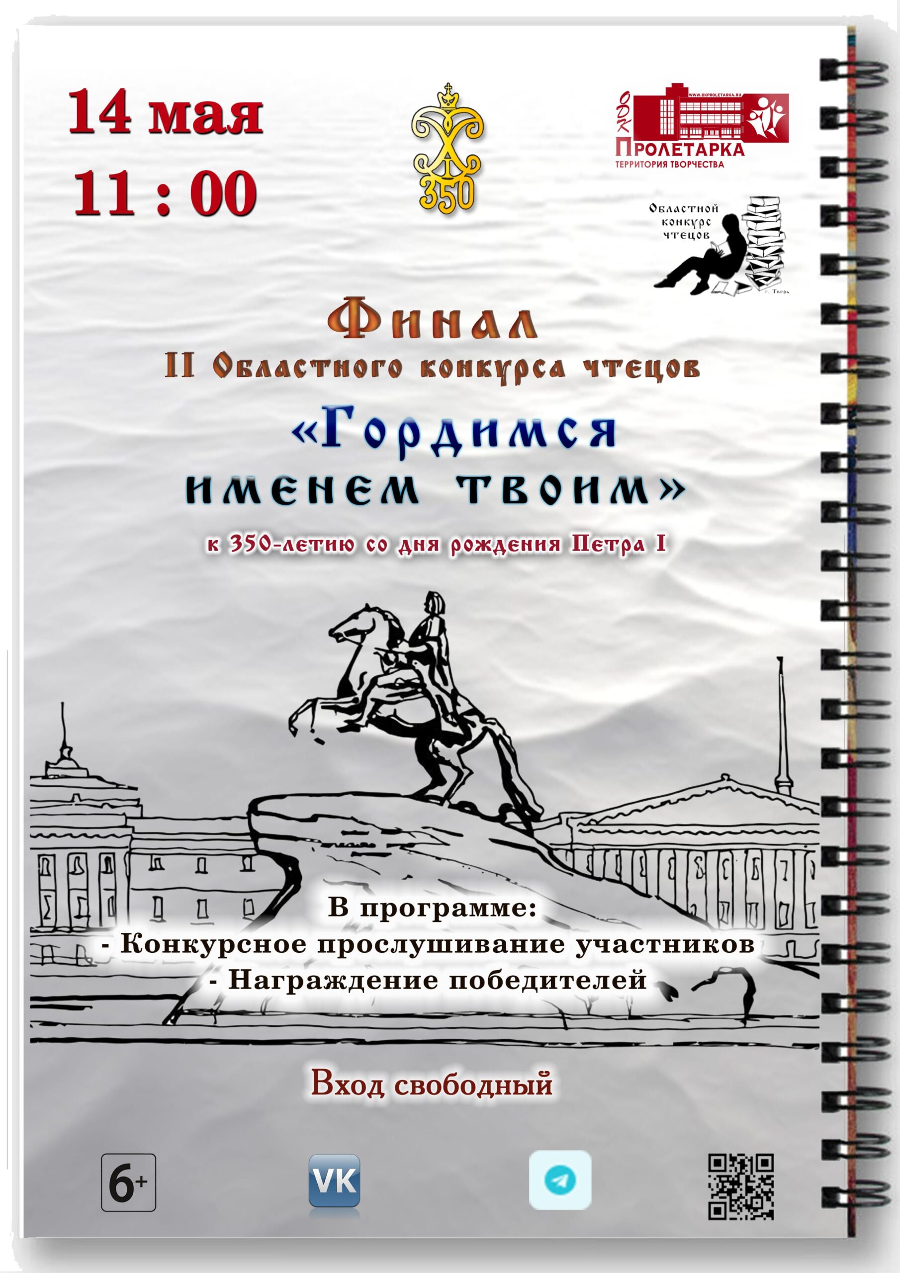 Юные жители Тверской области поборются за звание лучшего мастера художественного слова