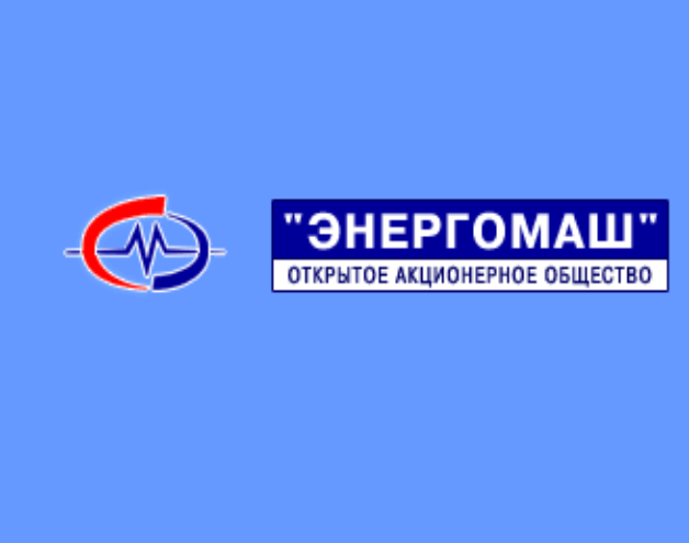 Вакансии  ОАО «Энергомаш»