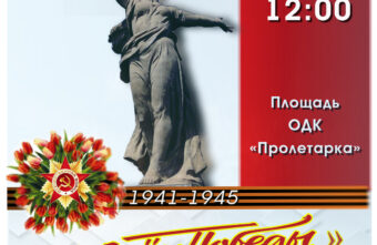 ДК «Пролетарка» подготовил праздничный концерт «С Днем Победы!»