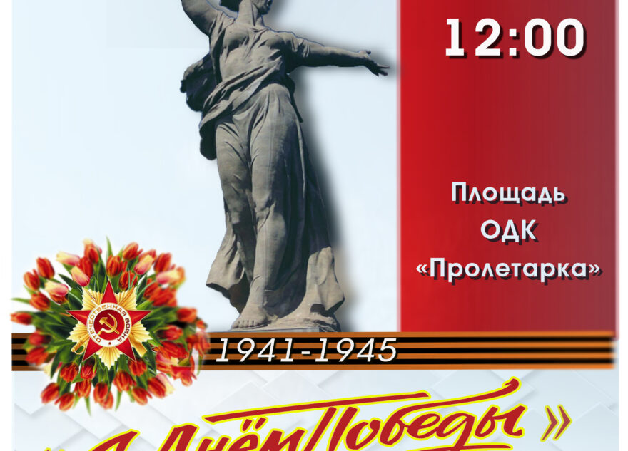 ДК «Пролетарка» подготовил праздничный концерт «С Днем Победы!»
