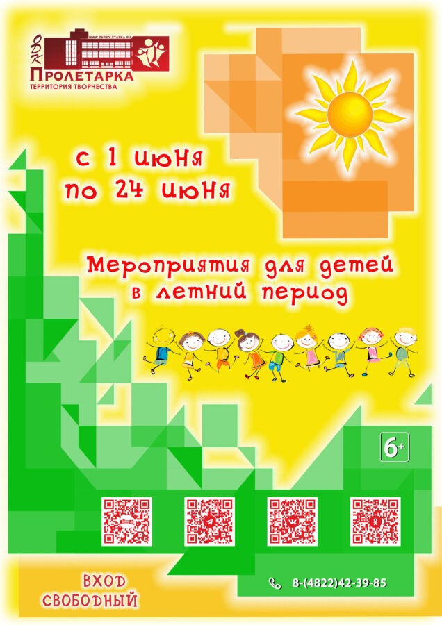 Дворец культуры «Пролетарка» открывает двери для всех детей летних школьных лагерей