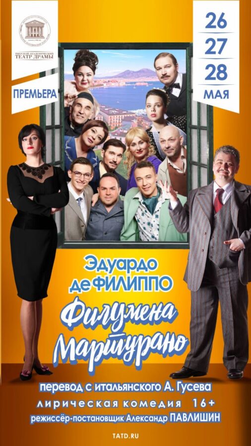 «Филумена Мартурано»: майская премьера на большой сцене Тверского театра драмы