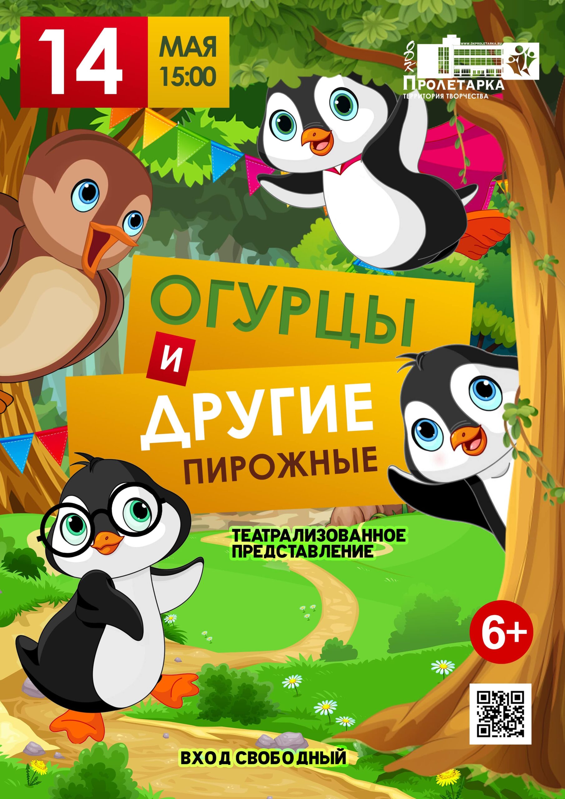 Театрализованное представление «Огурцы и другие пирожные» покажут в Твери
