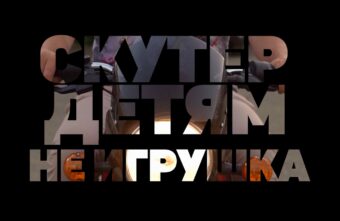 Скутер детям не игрушка Скутер детям не игрушка