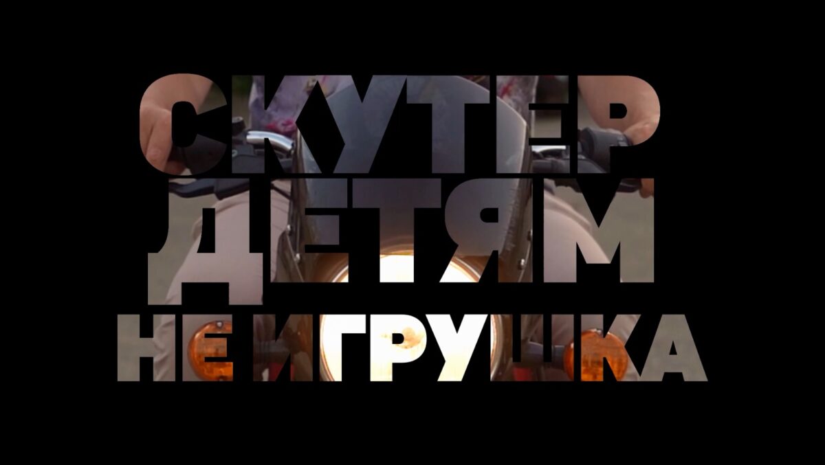 Скутер детям не игрушка